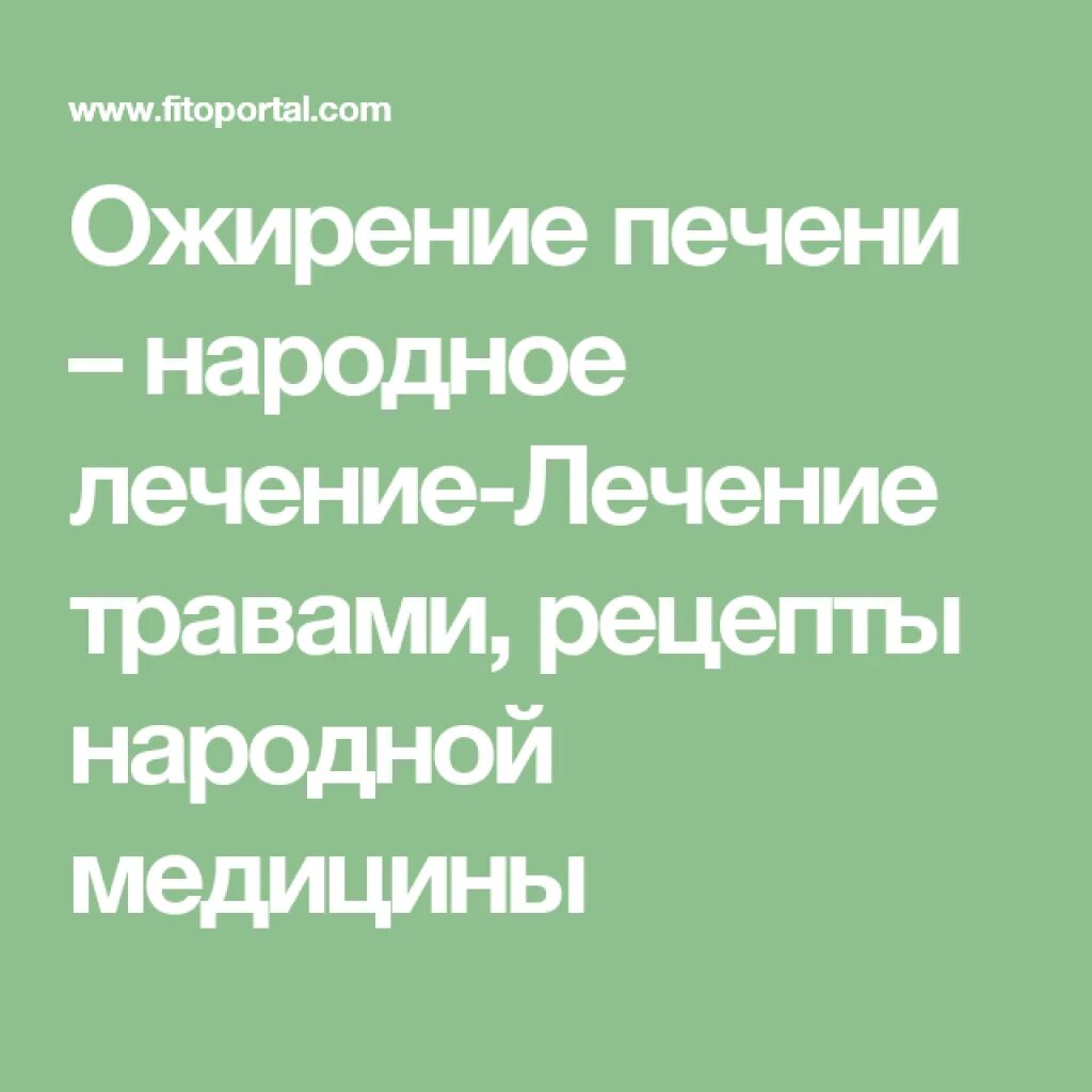 Травы при гепатозе печени. Травы от ожирения печени. Ожирение печени лекарства. Травы при гепатозе.