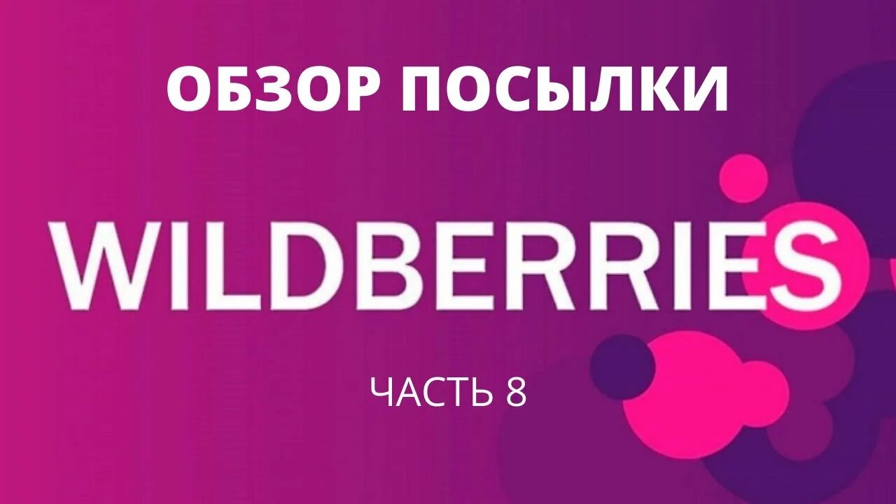 Валберис. Консультация по Wildberries. Валберис обзор. Канал валберис.