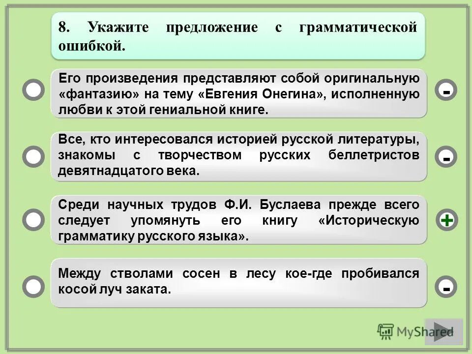 Укажите предложение с грамматической ошибкой. Укажите предложение с грамматической ошибкой между стволами. Укажите предложение с грамматической ошибкой дядюшка. Укажите предложения с места именем.