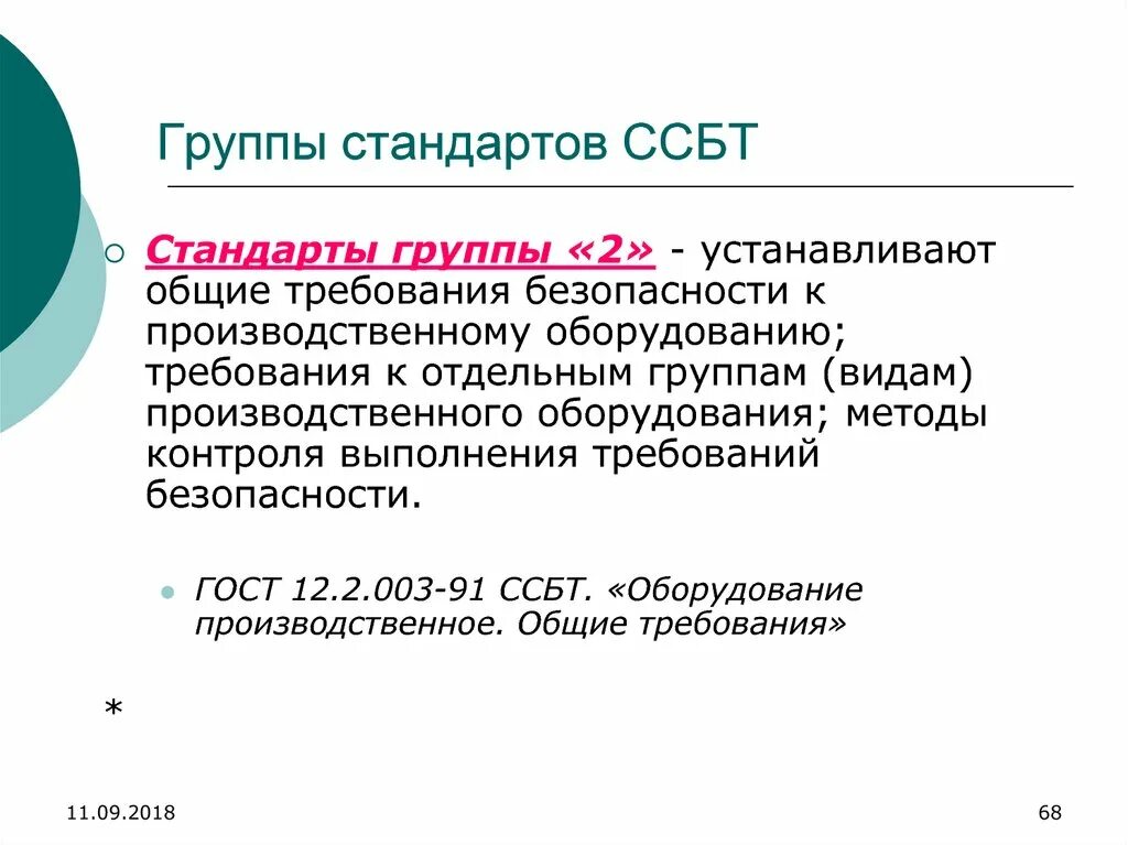 Ссбт организация обучения. Стандарты безопасности труда. Группы стандартов безопасности труда. Система стандартов безопасности труда ССБТ. Требования к оборудованию ССБТ.