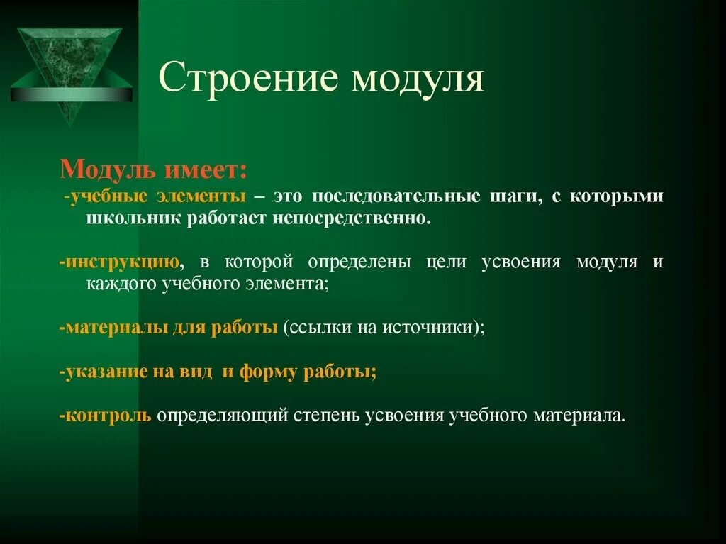 Урок технологии модуль. Модули обучения. Структура модульного урока. Модульная технология обучения в географии. Модульное обучение плюсы и минусы.