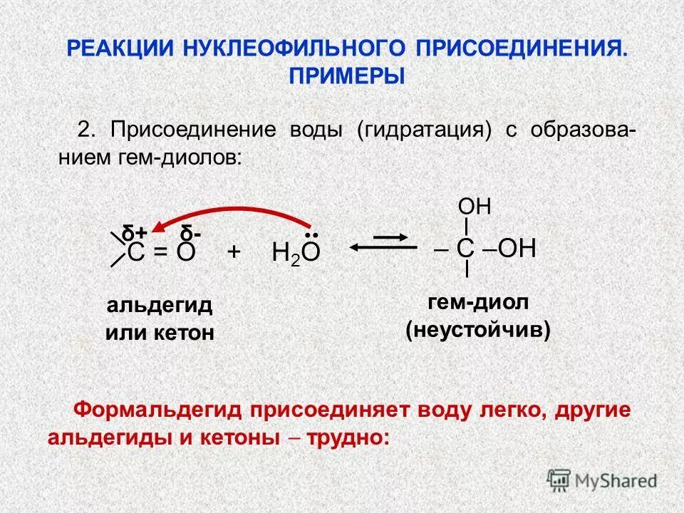кетоны реакции нуклеофильного присоединения. механизм нуклеофильного присоединения альдегидов. механизм нуклеофильного присоединения альдегидов и кетонов. кетони синильная кислота. реакция нуклеофильного присоединения альдегидов.