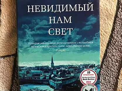 Весь невидимый нам свет полностью