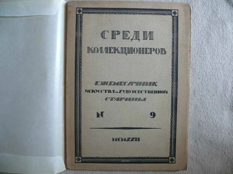 Журнал коллекционер. Лазаревский среди коллекционеров 1914. Журнал среди коллекционеров. Журнал среди коллекционеров 1921-1924.