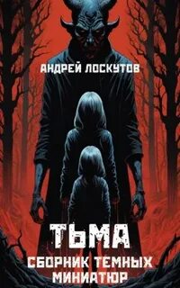 Аудиокнига мрак слушать