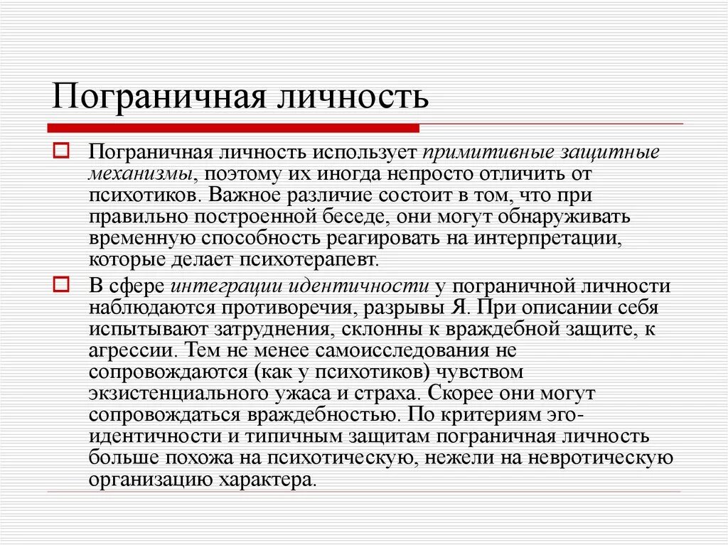 Пограничная организация личности. Пограничная личность. Пограничная структура личности. Погранично организованная личность. Пограничный Тип личности.