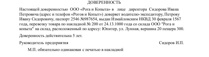 Образец доверенности на отправку груза. Доверенность на водителя от ИП на перевозку груза. Образец доверенности на перевозку груза водителю от ИП. Доверенность на водителя от организации на перевозку груза образец. Образец доверенности водителю на получение и перевозку груза.