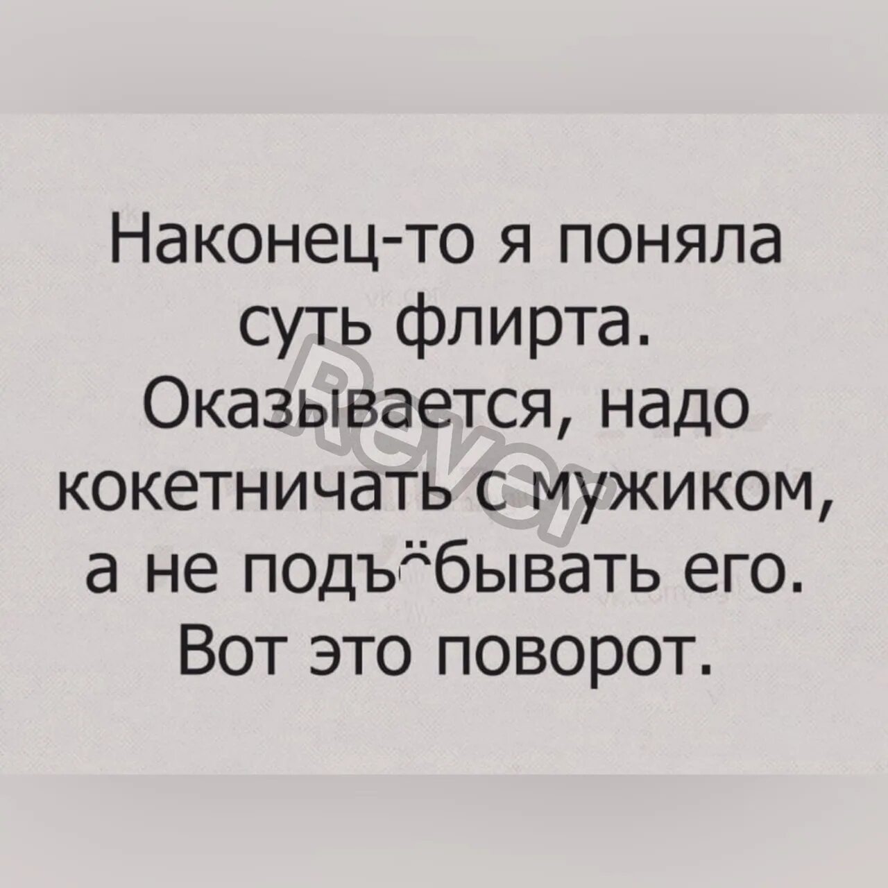 К чему приводит флирт. Легкий флирт. Оказывается надо было флиртовать. Маленький флирт. Оказывается с мужиками надо флиртовать.