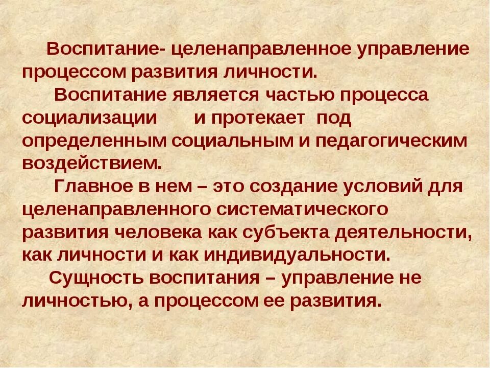 Воспитание целенаправленное воздействие. Процесс воспитания. Целенаправленное воспитание. Воспитание это процесс целенаправленного формирования личности. Воспитание как целенаправленный процесс.