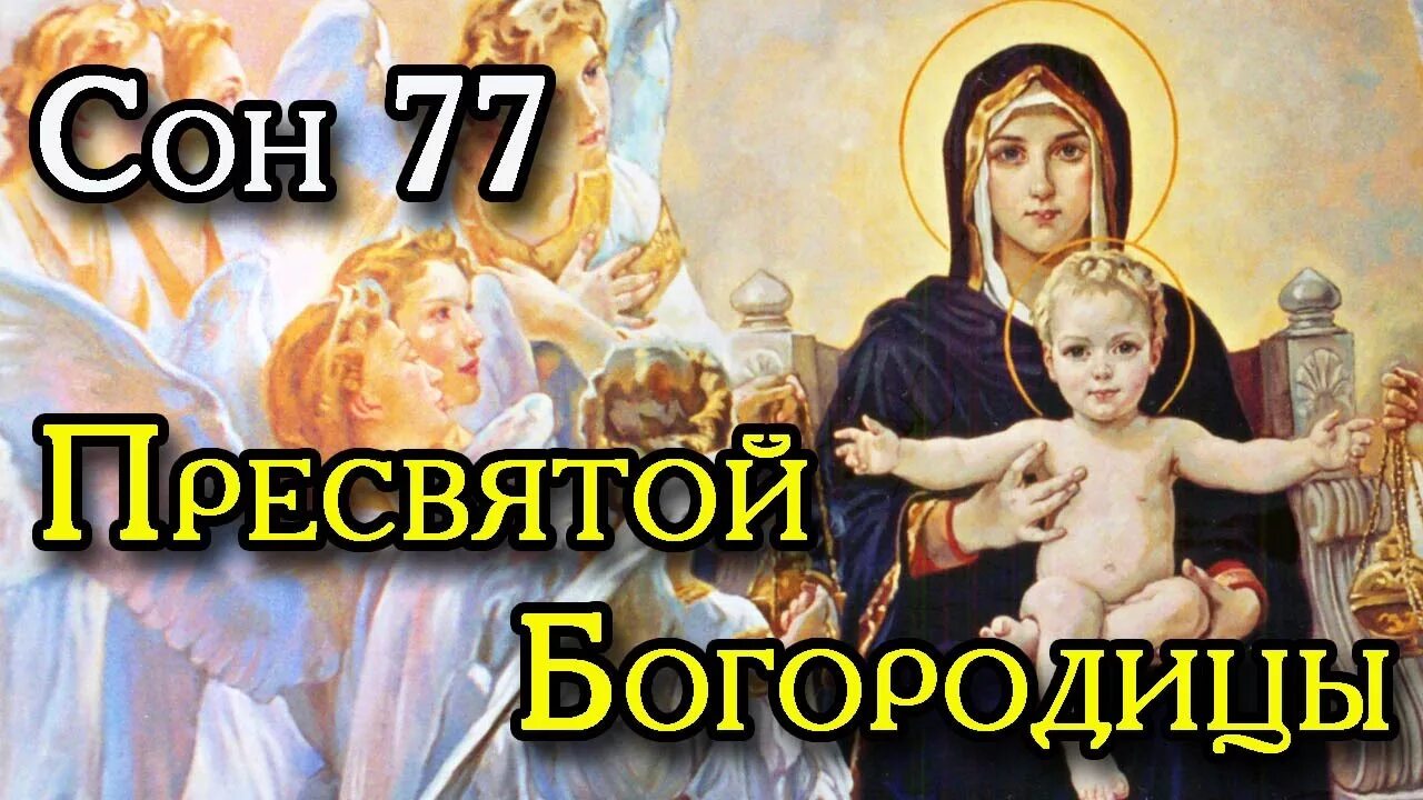 Сон Пресвятой Богородицы. 77 Сон Богородицы. 77 Сон Пресвятой Богородицы молитва. Сон Пресвятой Богородице 77. Сильнейший сон богородицы