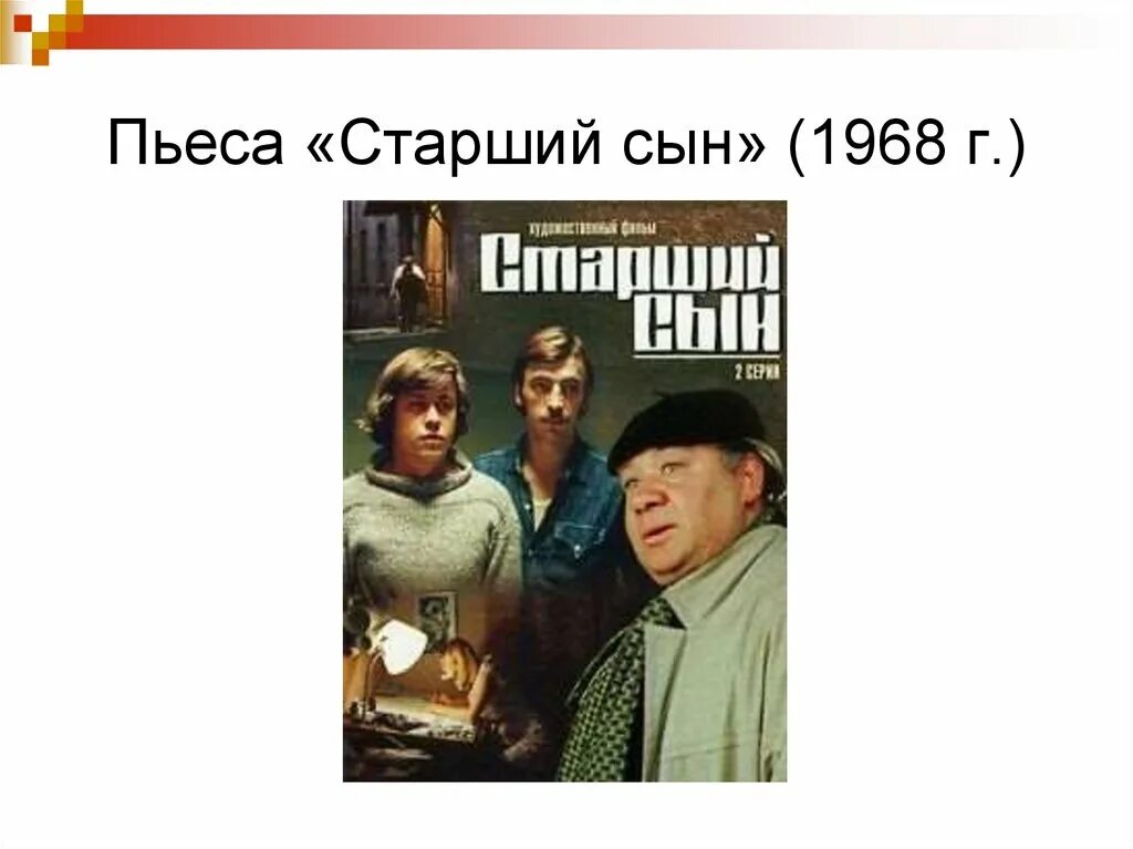 Произведения вампилова старший сын. Вампилов старший сын книга. Комедия старший сын. Пьеса старший сын Вампилов.