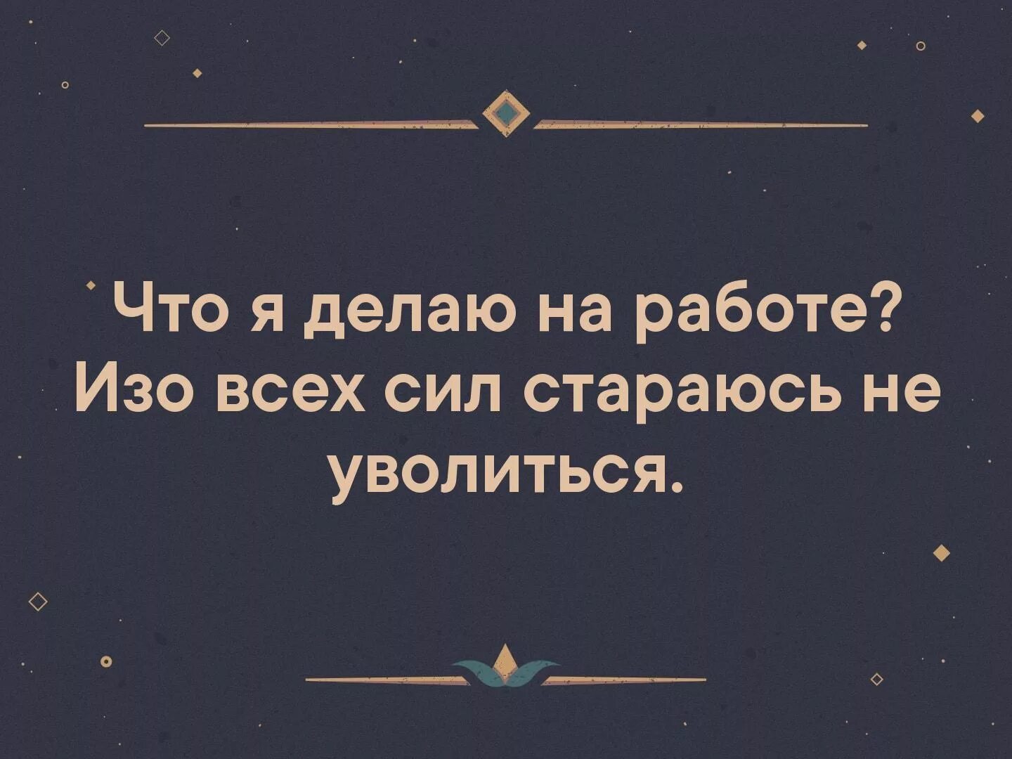 Работать изо всех сил. Изо всех сил стараюсь не уволиться. Что я делаю на работе изо всех сил стараюсь не уволиться. Что я делаю на работе изо всех сил. Я стараюсь изо всех сил стараюсь.