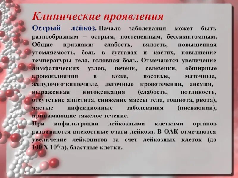 Клинические проявления при лейкозе. Симптомы при лейкозе у женщин. Клинические проявления при остром лейкозе. Острый лейкоз проявление. Боль в костях температура слабость