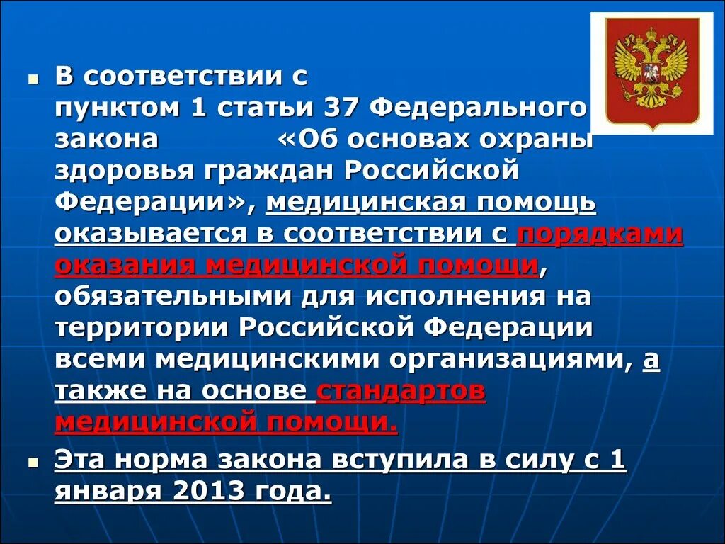 Ст 20 фз об основах охраны. Оказание медицинской помощи законодательство РФ. Охрана здоровья граждан РФ. ФЗ об основах охраны здоровья граждан в РФ. Нормы закона об основах охраны здоровья.