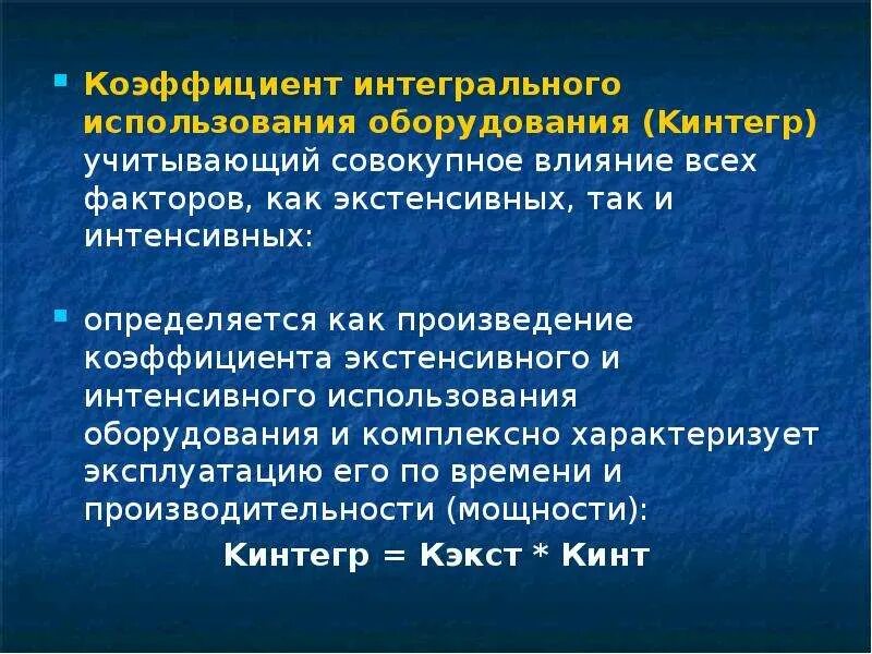 Показатель интегрального использования. Коэф интегрального использования оборудования. Показатели экстенсивного и интенсивного использования оборудования. Интегральное использование оборудования. Кинтегр коэффициент.