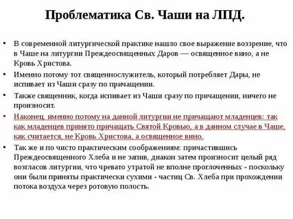 Текст литургии преждеосвященных даров с пояснениями