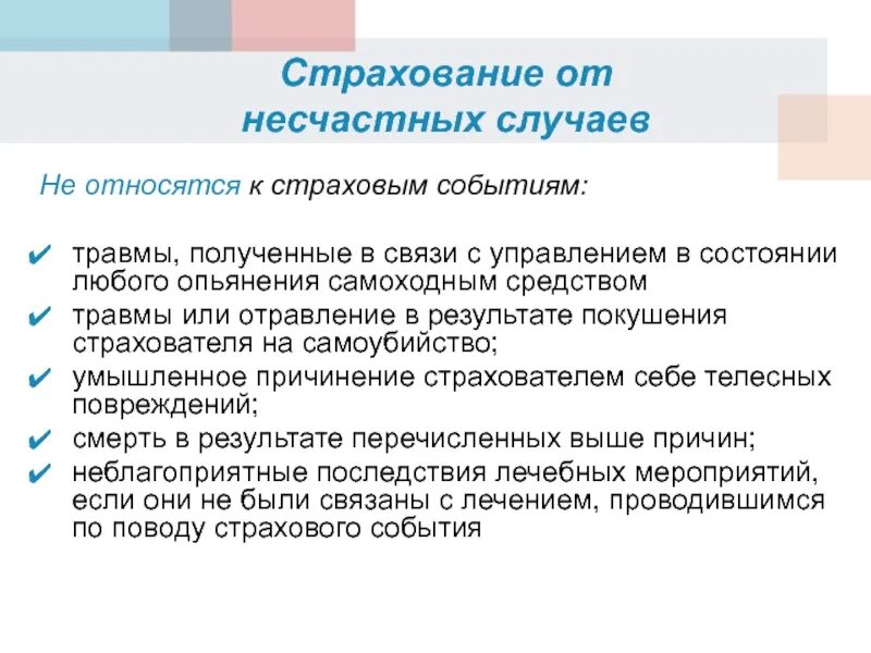 Страхование от несчастных случаев. Преимущества страхования от несчастных случаев. Страхование от несчастных случаев относится к страхованию. Страхование от несчастных случаев презентация.