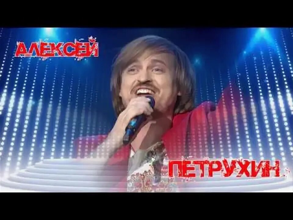 Лучшие песни алексея петрухина. Песни алексея петрухина. Петрухин губерния. Лучшие песни алексея петрухина. Лучшие песни алексея петрухина.