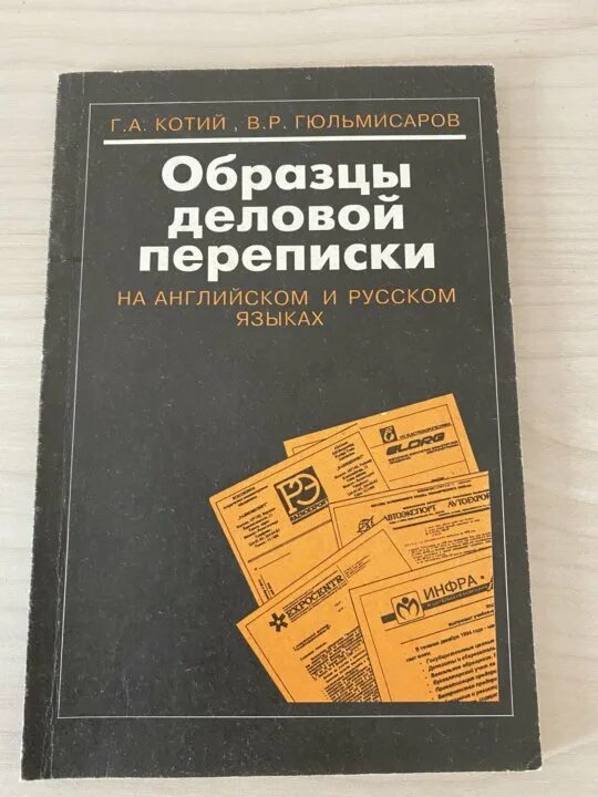 Деловой английский учебник. Фото книги деловая корреспонденция. Деловые фразы для написания письма. Деловая корреспонденция на английском. Business correspondence in english.