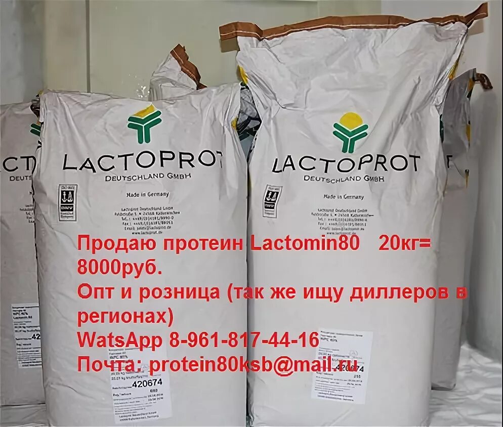 Протеина 20. Лактомин 80 (Lactomin 80) - концентрат сывороточного белка. Сывороточный протеин Lactomin 80. Протеин Lactomin 80 1 кг (Lactoprot). Мешок протеина КСБ 80.