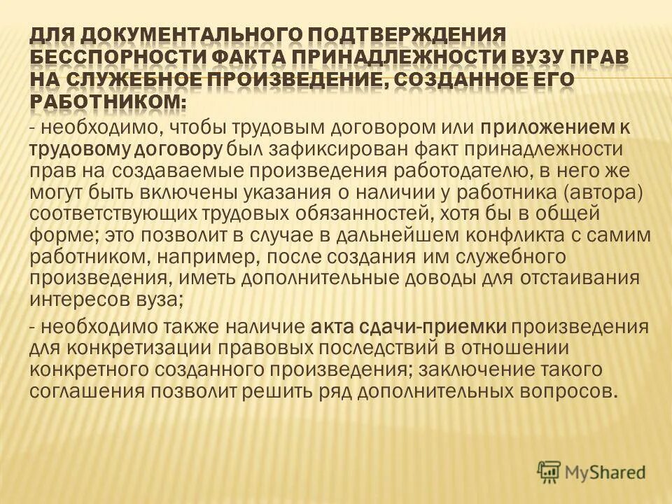 Работодателю служебного произведения принадлежат. Служебное произведение. Положение о служебном произведении. Факт принадлежности.