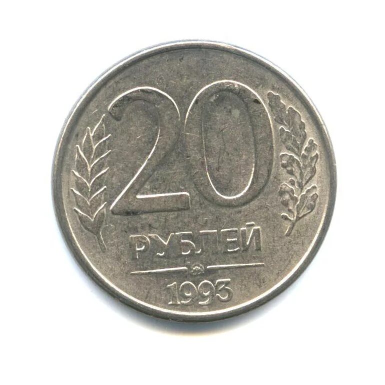 Монета 20 рублей 1993. 20 Рублей 1993 ММД (магнитная). 20 Рублей 1993 ММД. Монета 20 рублей 1993 года ММД. 20 Рублей 1993 года.