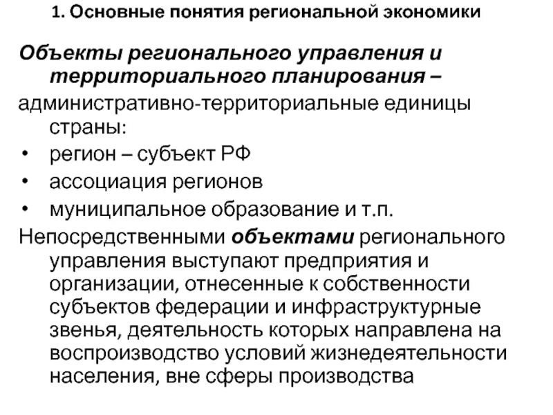 Региональное управление и территориальное планирование. Основные понятия региональной экономики. Объекты региональной экономики. Региональное территориальное управление.