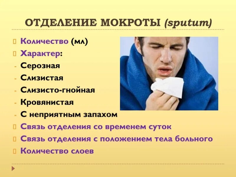 Кашель с мокротой неприятный запах. Отделение мокроты. Заболевания органов дыхания мокрота. Отделение слизи, отхаркивание. Кашель с отделением мокроты.