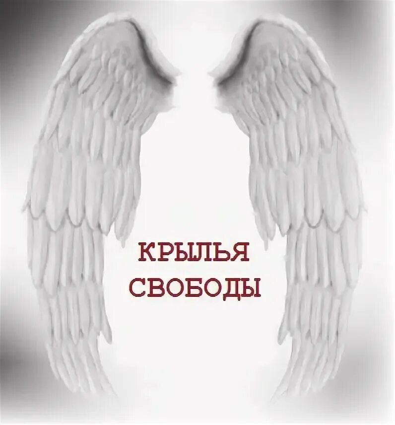 Крылья свободы. Свобода на крыльях стихи. Статус Крылья Свобода. Крылья реклама. Музыка дает крылья