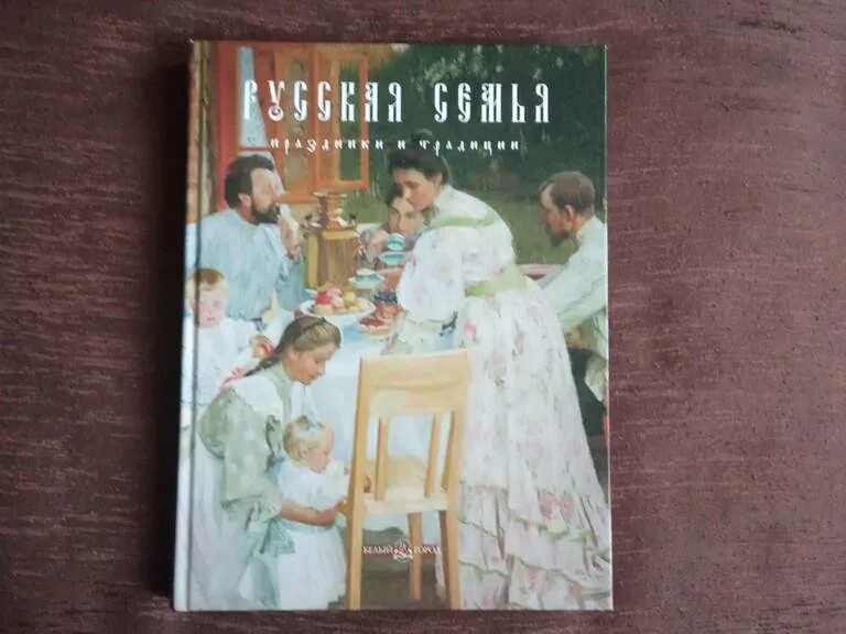 Книга русская семья