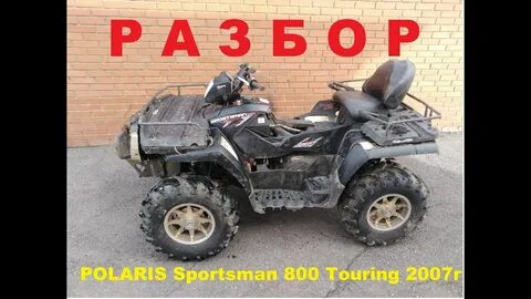Разборка polaris