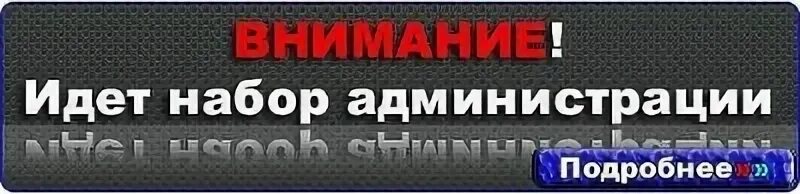 Заявки на администрацию