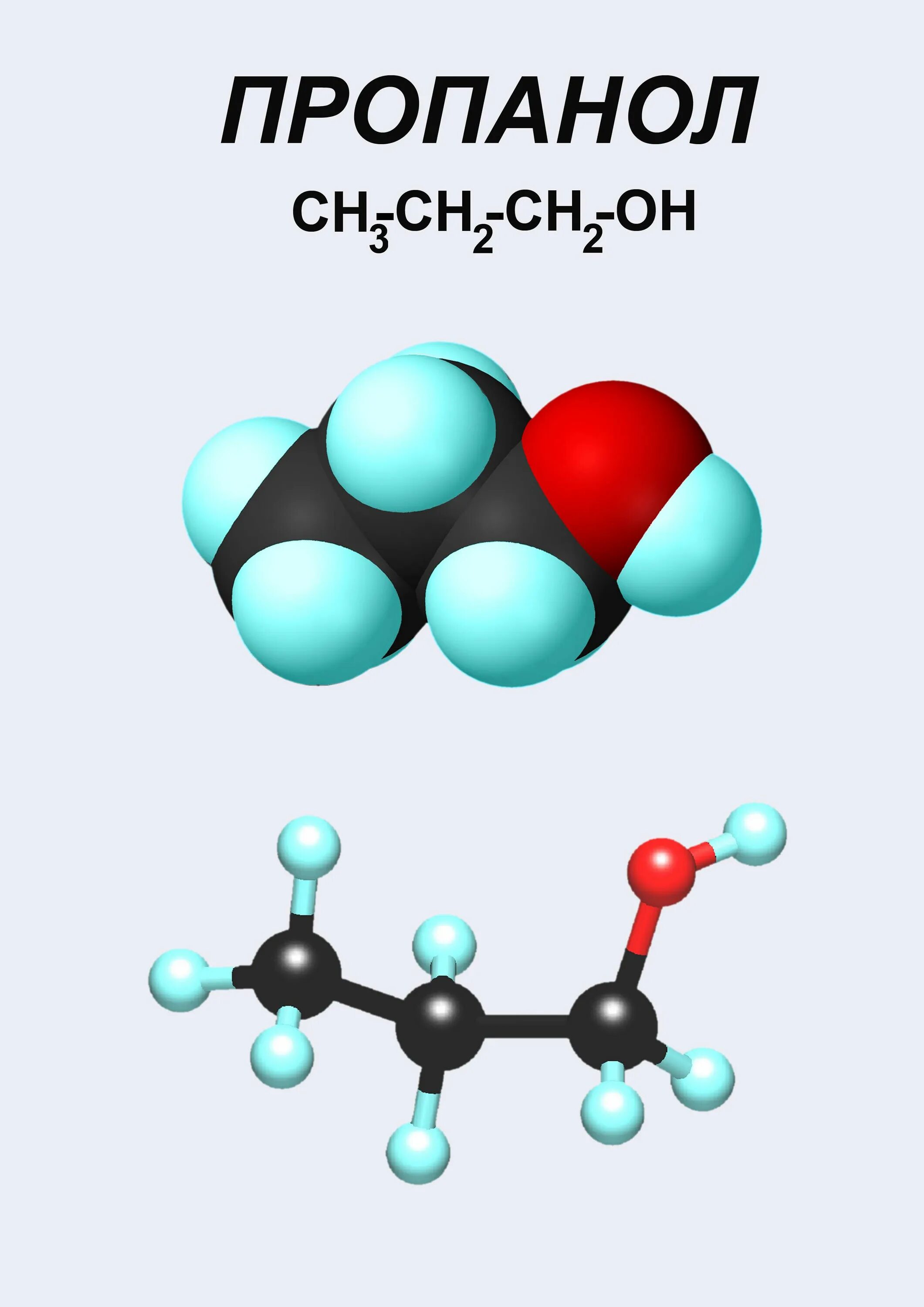 Формула спирта пропанол