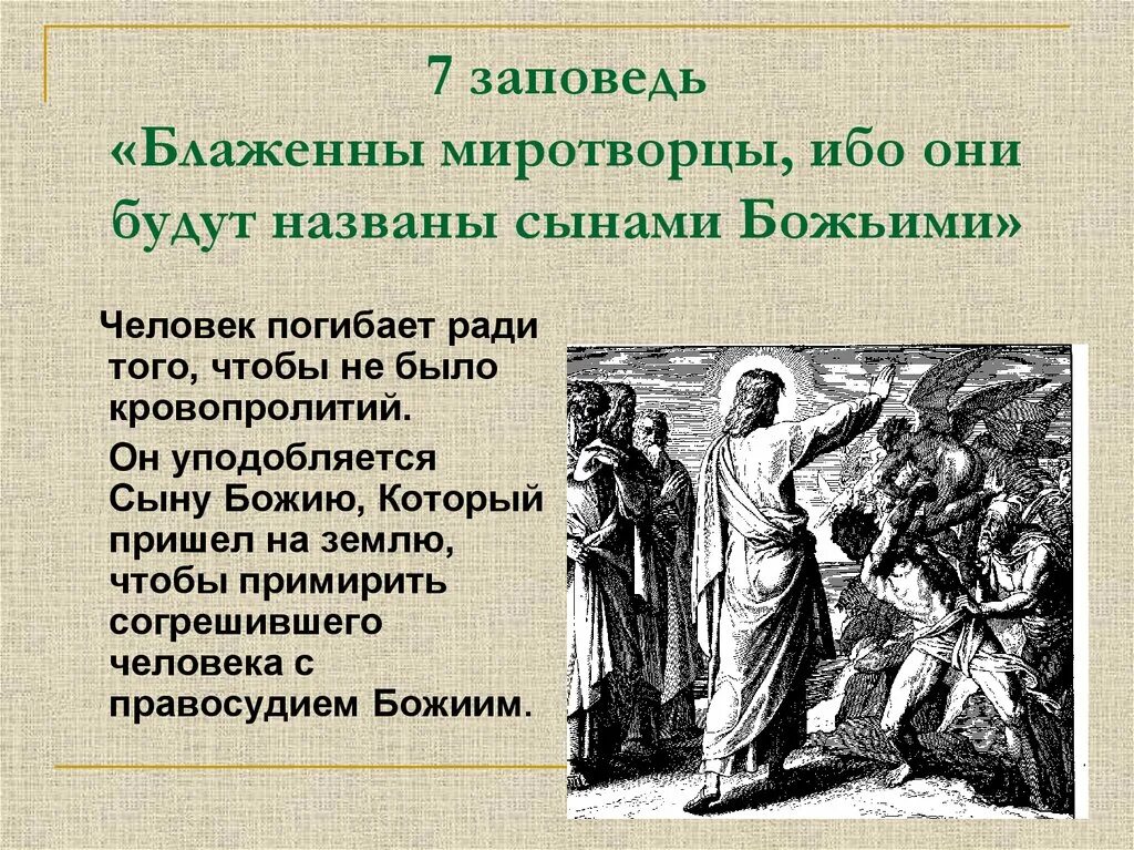 Заповеди совести. Блаженны миротворцы ибо они сынами божьими нарекутся. Блаженны миротворцы ибо они будут наречены сынами. Блажены миротворстцы и бо. Библия Блаженны миротворцы.