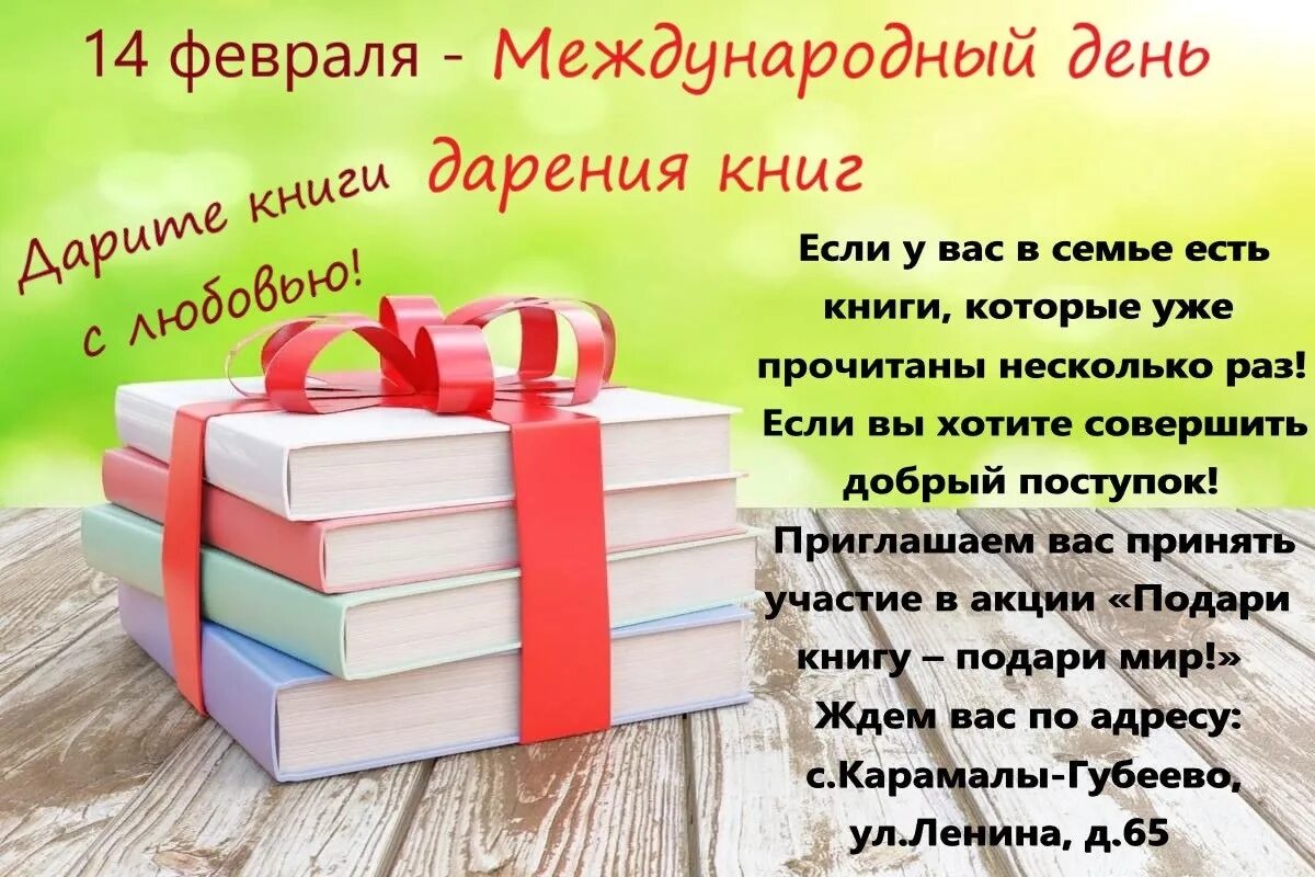 Книги про подаренные книги. Международный день книгодарения. Международный день дарения книг. 14 Февраля день дарения книг. Акция день книгодарения.