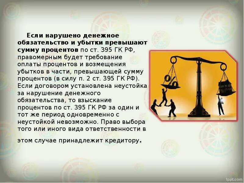 Применение 395 гк рф. Ответственность за неисполнение денежного обязательства. Невыполнение денежных обязательств в установленный срок это. Денежное обязательство ГК РФ. Особенности ответственности по денежным обязательствам.