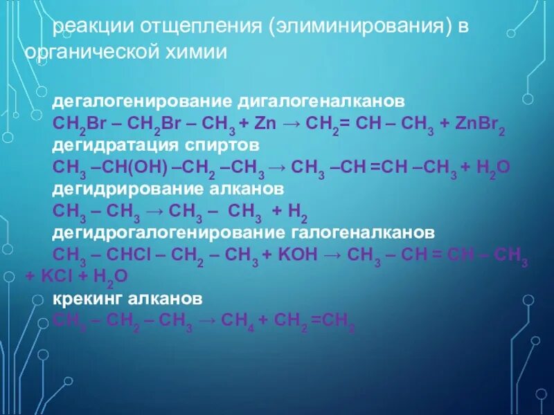 Реакция отщепления молекулы. Реакции отщепления элиминирования. Реакции отщепления в органической химии. Реакция элиминирования в органической химии. Реакции в органике элиминирования.