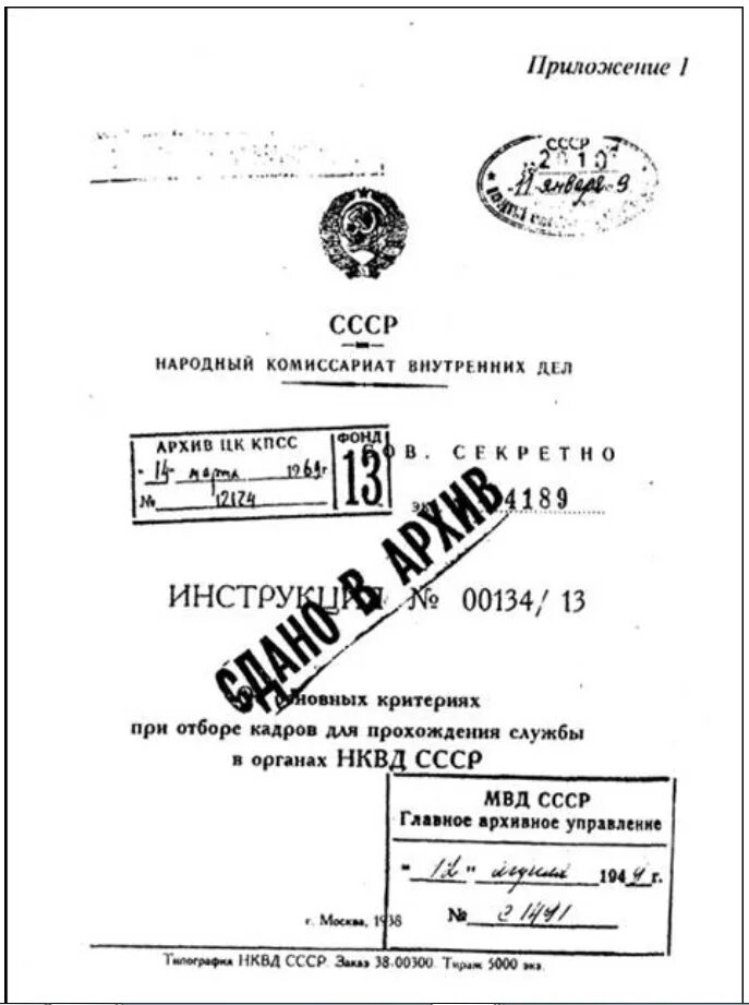 Инструкции ссср. Инструкция НКВД 00134/13. Инструкция по подбору кадров НКВД. Инструкции НКВД СССР. Руководство Наркоматом внутренних дел СССР.