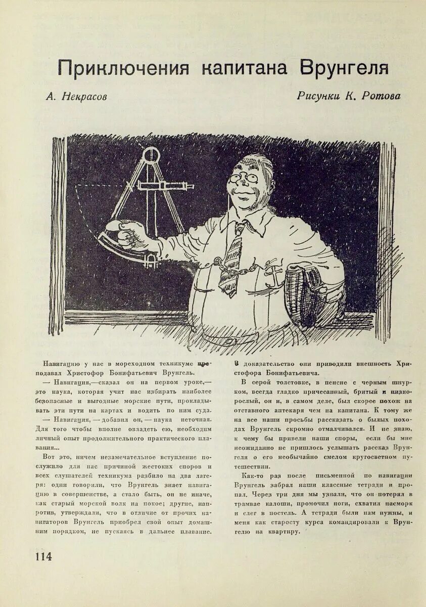 Приключения капитана врунгеля содержание. Журнал Пионер Врунгель 1937. Некрасов приключения капитана Врунгеля. Журнал Пионер 1937 год. Приключения капитана Врунгеля иллюстрации Ротова.