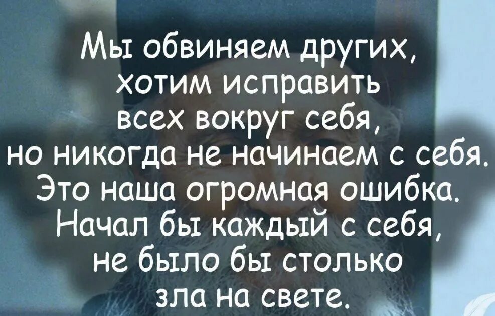 Прежде чем обсуждаю. Цитаты про обвинения. Начните с себя цитаты. Люди которые осуждают других цитаты. Цитаты про осуждение другого человека.