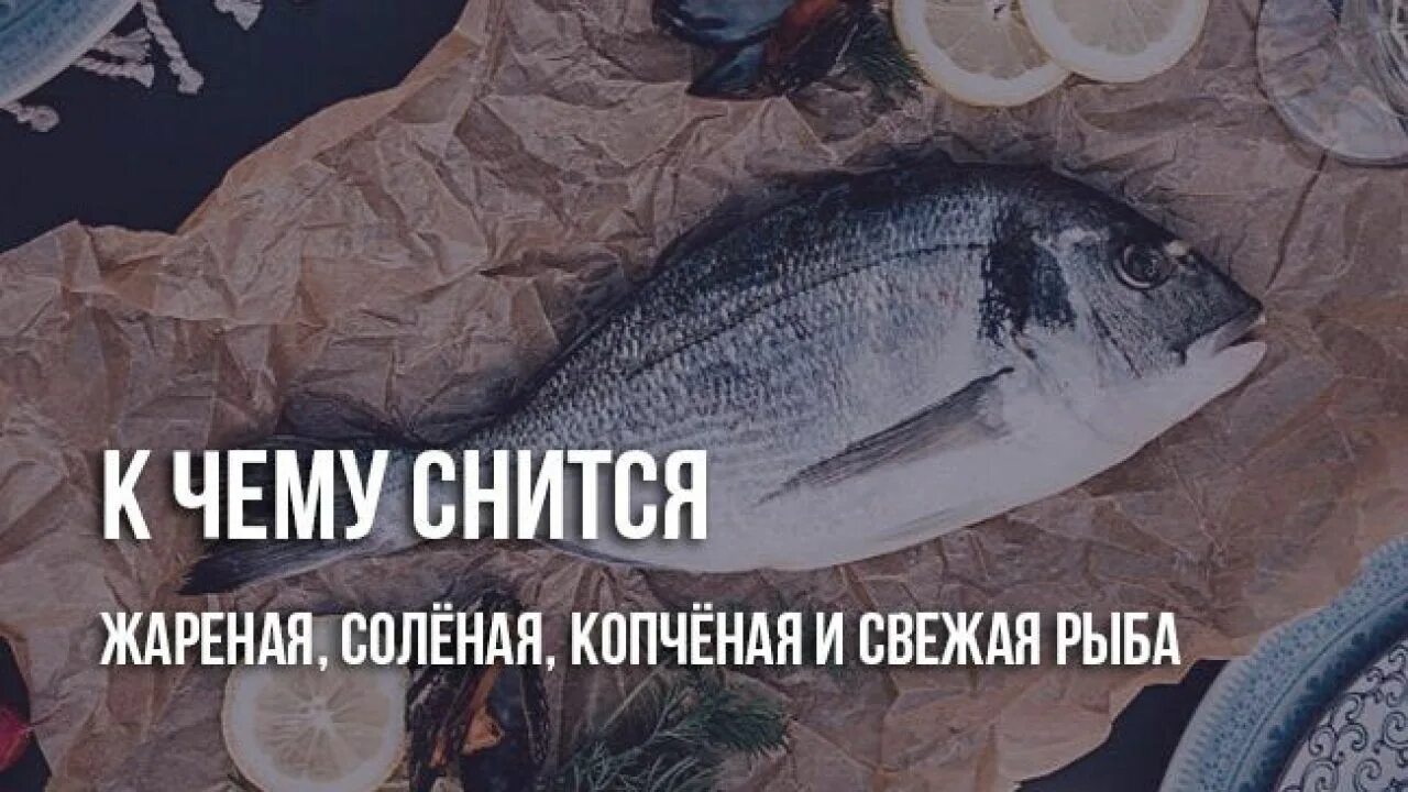 К чему во сне снится жареная рыба. Снится рыба. Снится рыба свежая женщине. Видеть во сне рыбу. К чему снится рыба во сне.