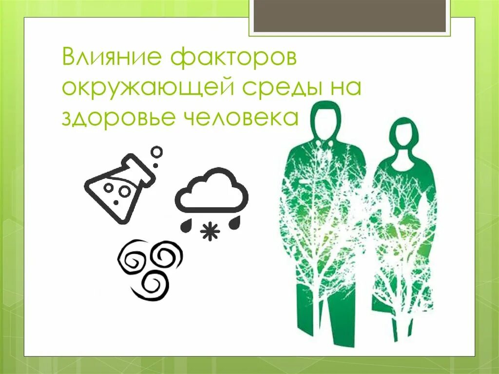 Влияние внешних среды на здоровье человека. Влияние факторов окружающей среды на здоровье человека. Влияние факторов окружающей среды на организм человека. Влияние факторов окружающей среды на человека. Факторы окружающей среды влияющие на здоровье человека.