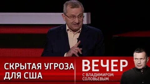 Вечер с владимиром соловьевым 21.01 2024 г