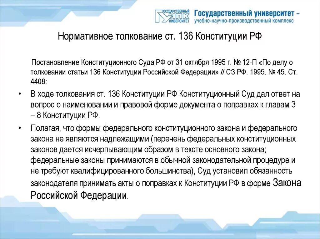 Установление основ рыночной экономики конституция. Ст 136 Конституции. Ст 136 Конституции РФ. Постановление КС РФ. Постановление конституционного суда.