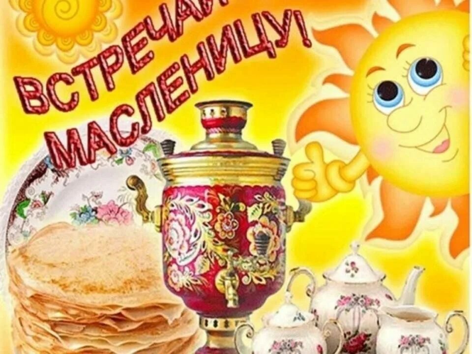 Доброе февральское утро, с масленицей. Широкая масленица. Вечер масленицы картинки с надписями. Широкая масленица. С масленицей картинки и поздравления.