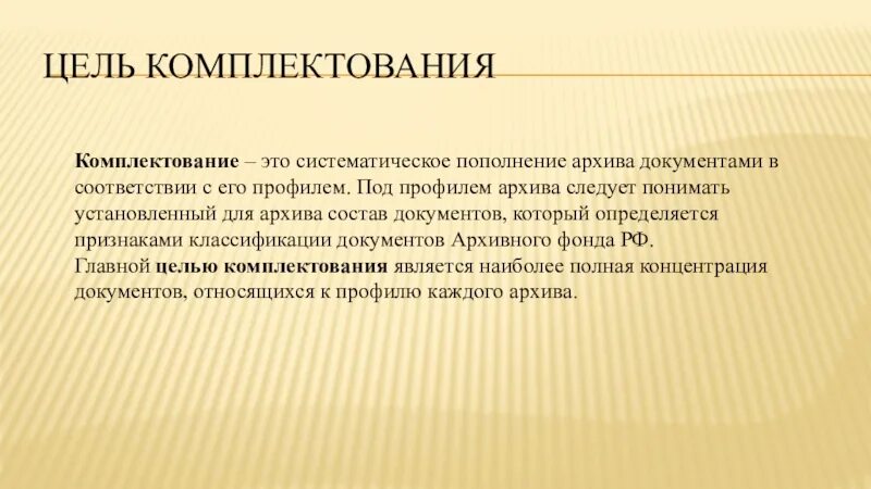 Как осуществляется комплектование. Методы комплектования архива. Комплектование архивных документов. Комплектование архива организации. Источники комплектования архива организации.