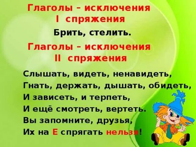 Стихотворение исключения 2 спряжения