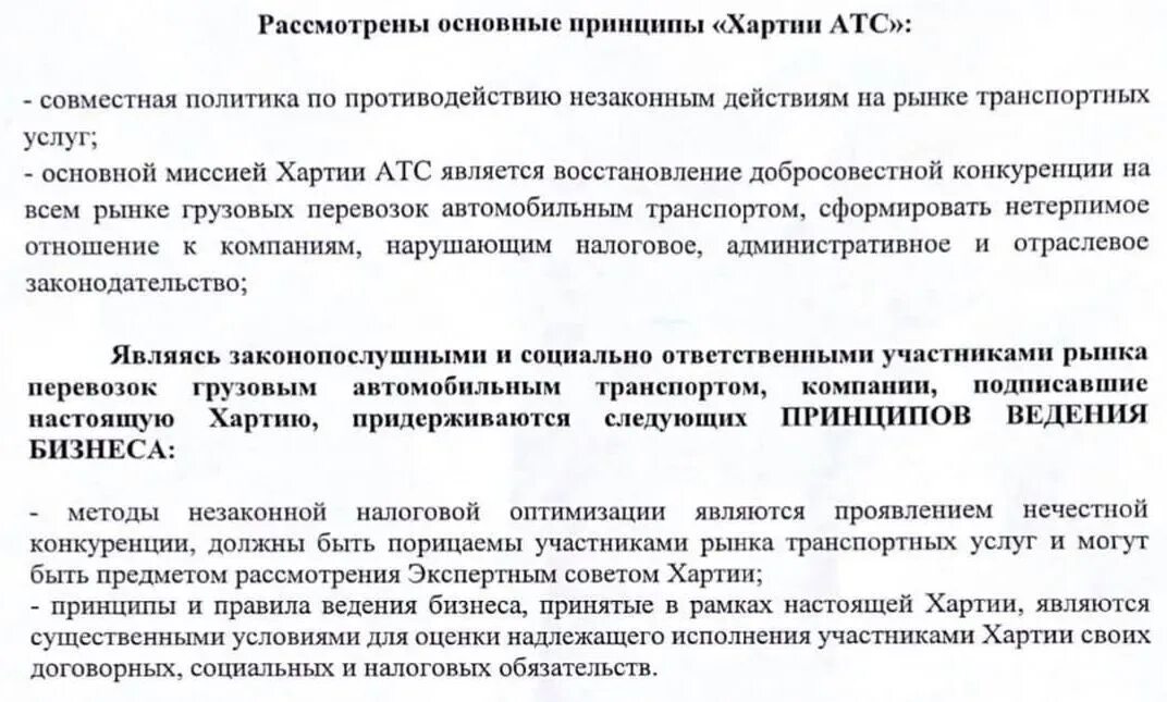 Хартия атс. Хартия автоперевозчиков. Хартия АТС участники. Что такое хартия в грузоперевозках.