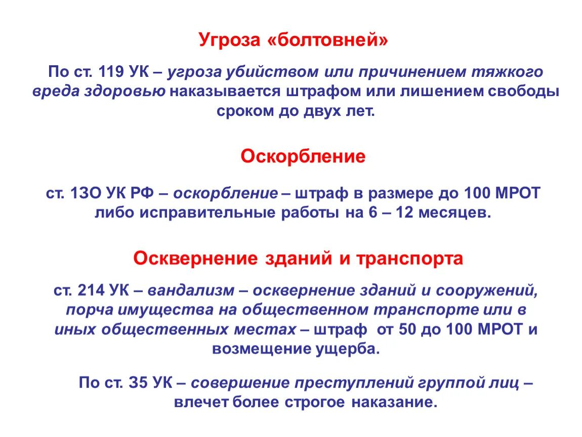 Статья за оскорбление личности и угрозы