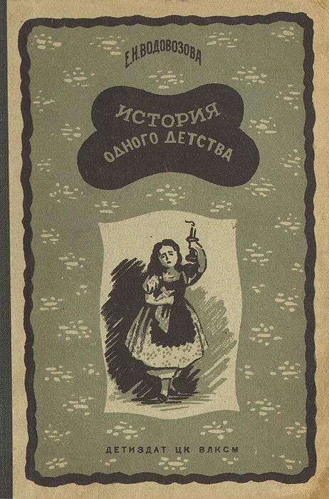 Водовозов книги. Е Н Водовозова история одного детства.